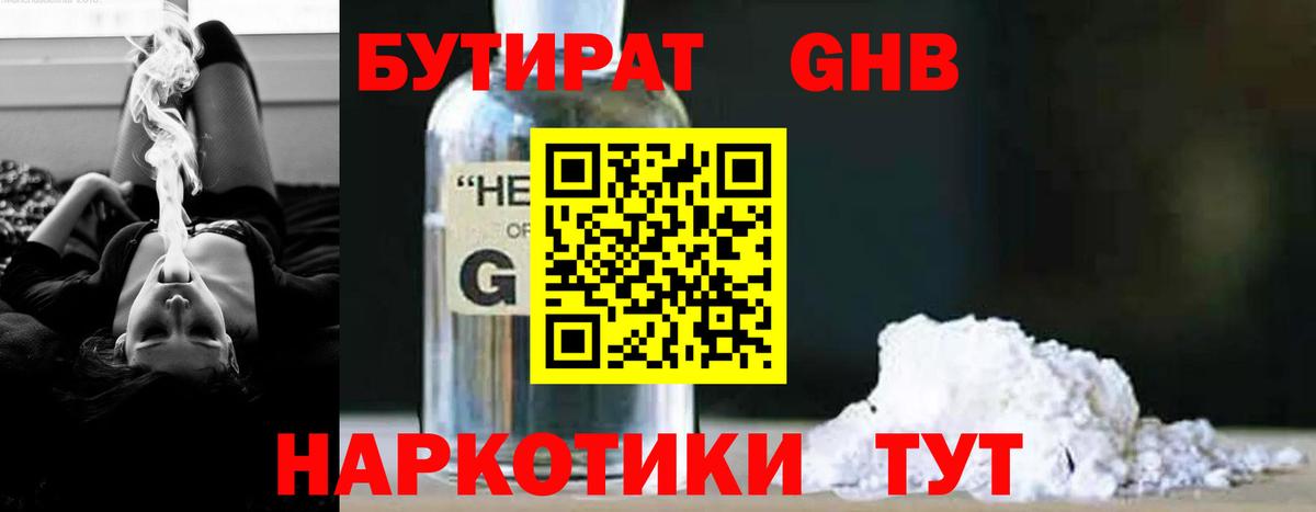БУТИРАТ GHB  Вход с VPN  Янаул 