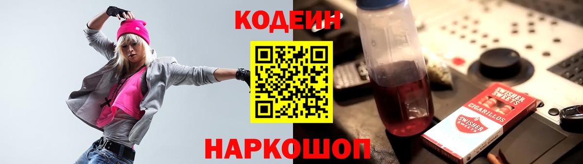 Codein напиток Lean (лин) Янаул